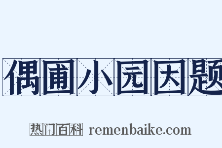 偶圃小园因题是什么意思的图片